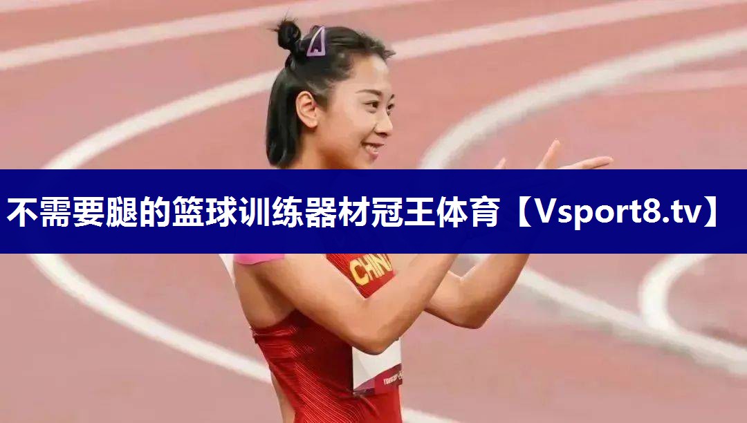 不需要腿的篮球训练器材冠王体育
