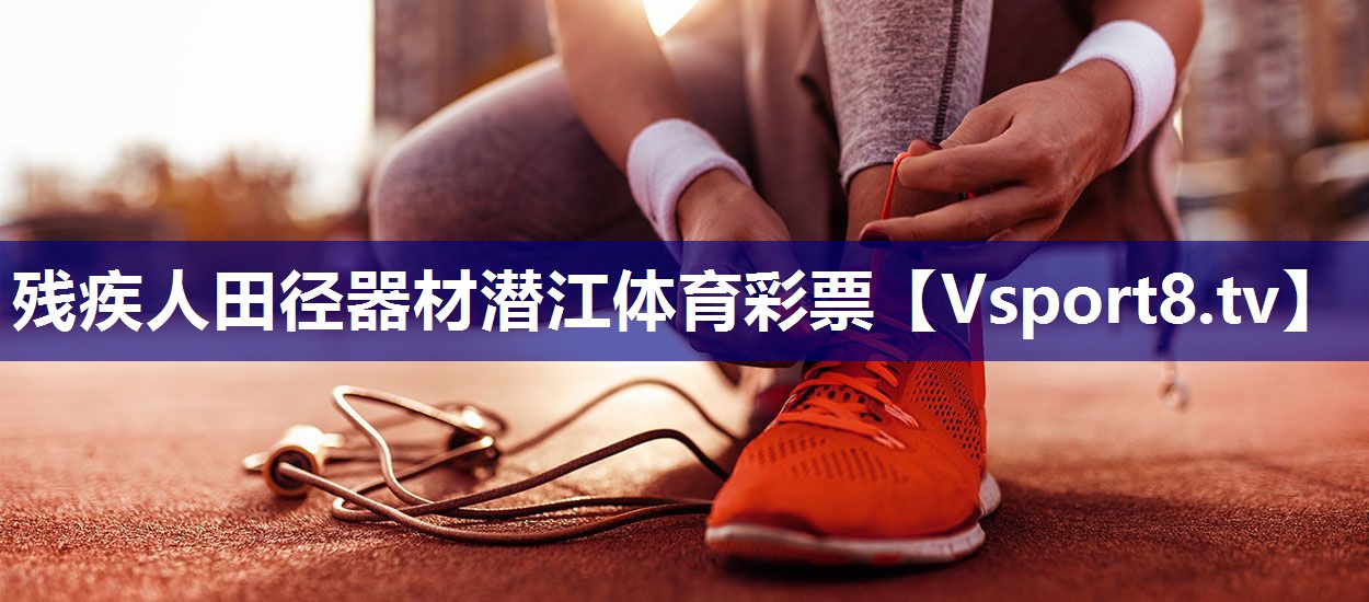 残疾人田径器材潜江体育彩票