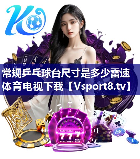 常规乒乓球台尺寸是多少雷速体育电视下载