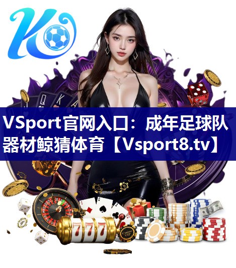 VSport官网入口：成年足球队器材鲸猜体育