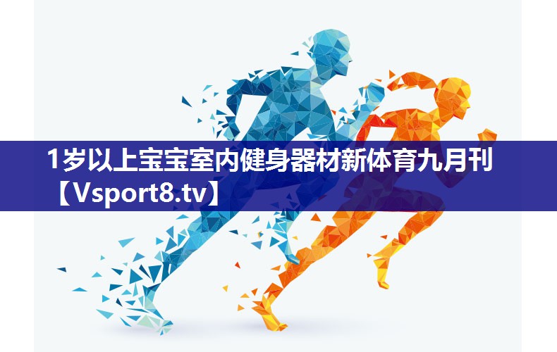 1岁以上宝宝室内健身器材新体育九月刊