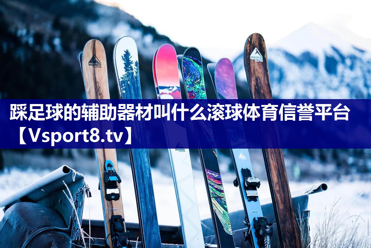 踩足球的辅助器材叫什么滚球体育信誉平台