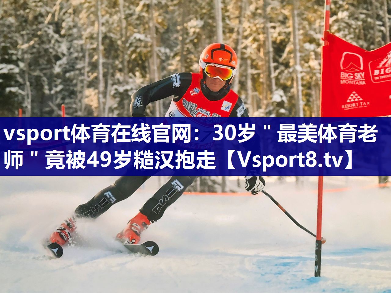 vsport体育在线官网：30岁＂最美体育老师＂竟被49岁糙汉抱走