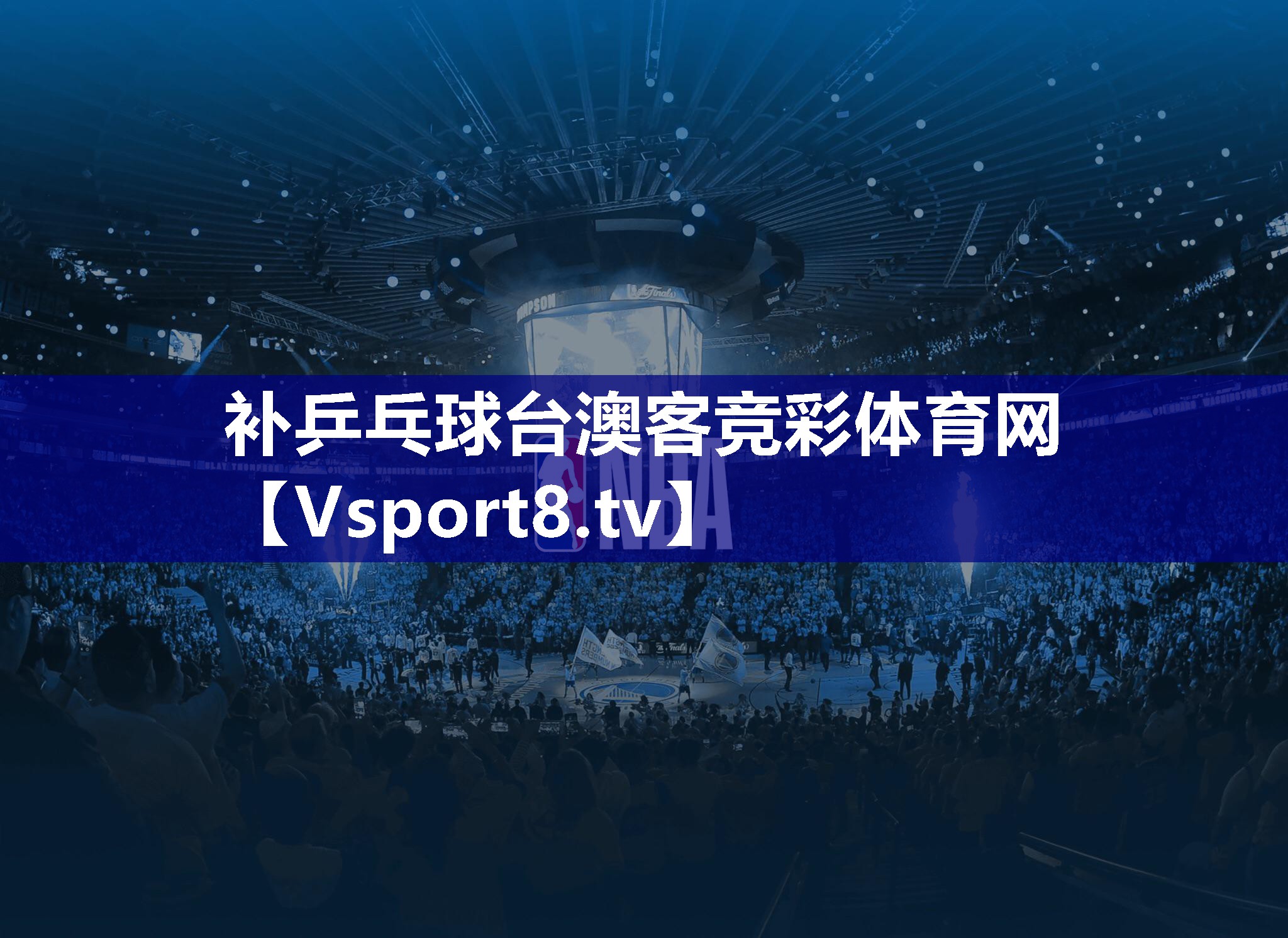 补乒乓球台澳客竞彩体育网