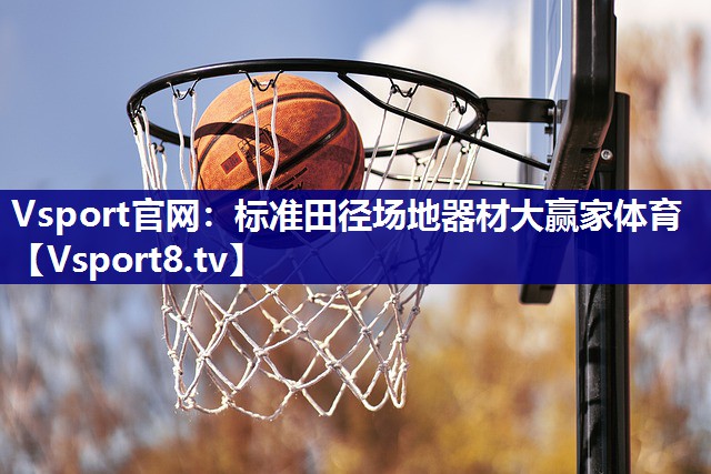 Vsport官网：标准田径场地器材大赢家体育