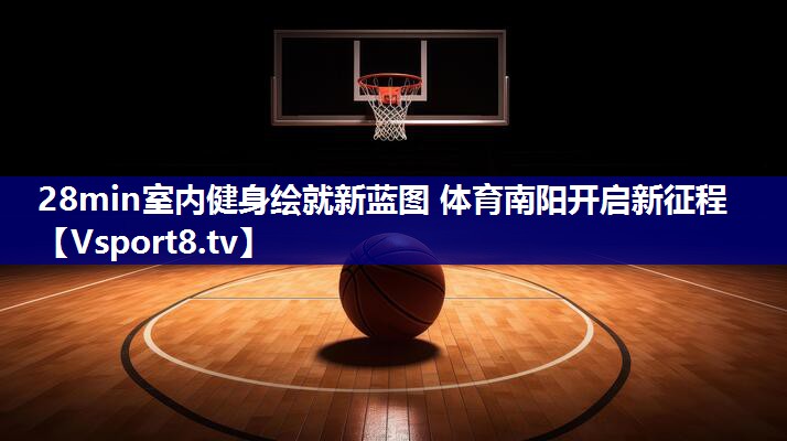 28min室内健身绘就新蓝图 体育南阳开启新征程