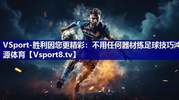 VSport-胜利因您更精彩：不用任何器材练足球技巧鸿源体育