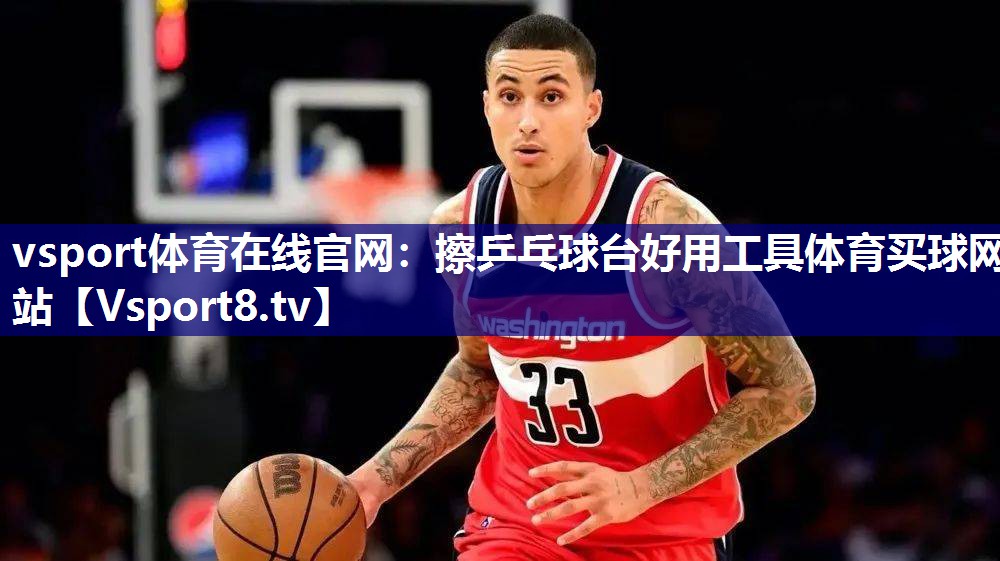 vsport体育在线官网：擦乒乓球台好用工具体育买球网站