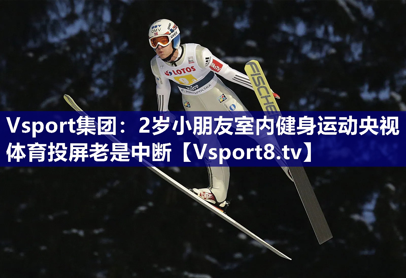 Vsport集团：2岁小朋友室内健身运动央视体育投屏老是中断
