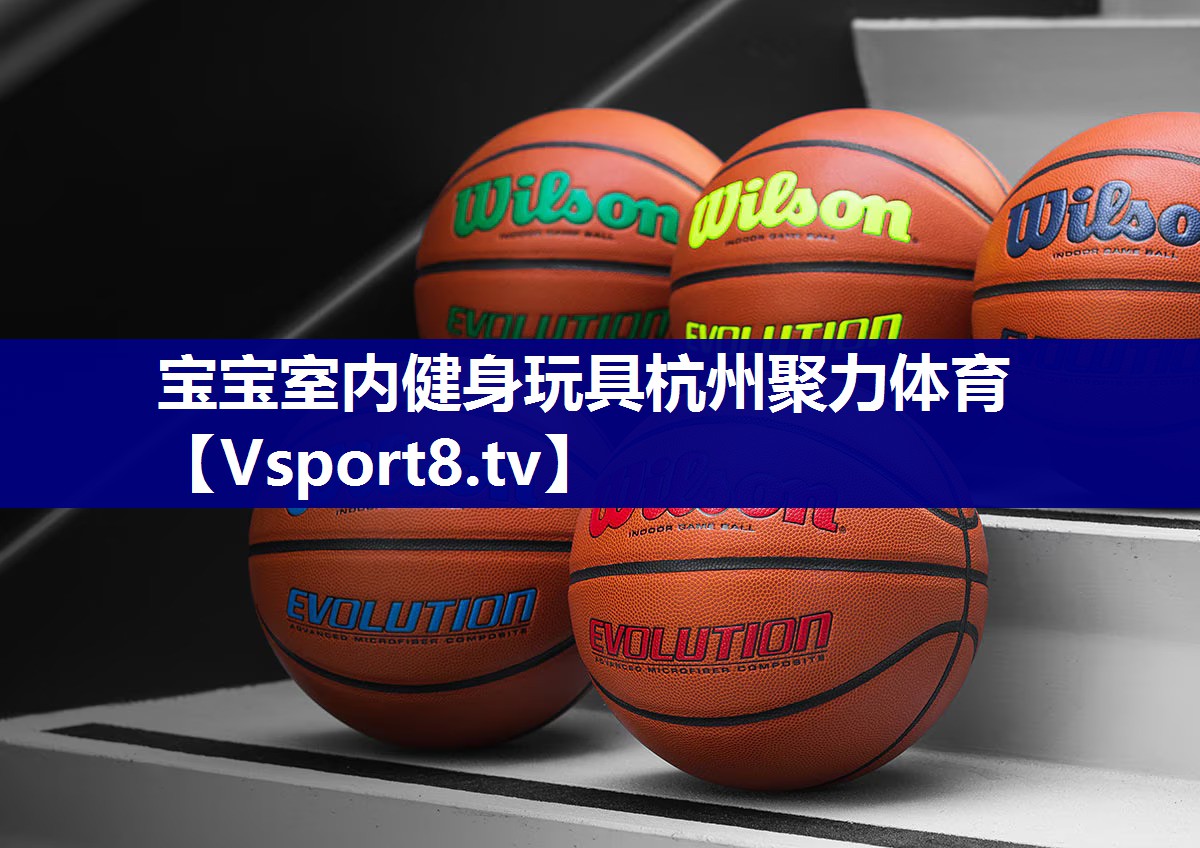 宝宝室内健身玩具杭州聚力体育