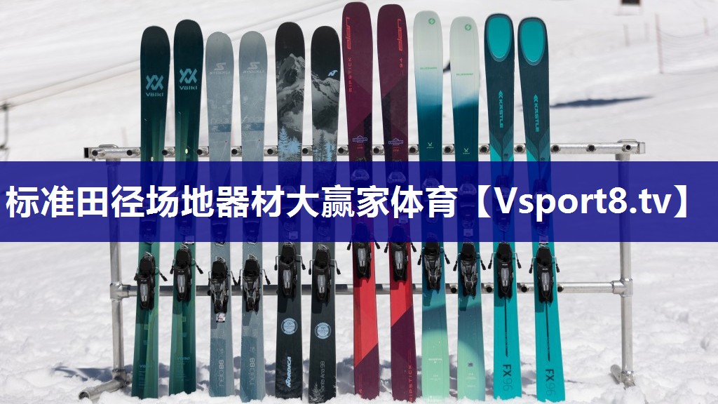 标准田径场地器材大赢家体育