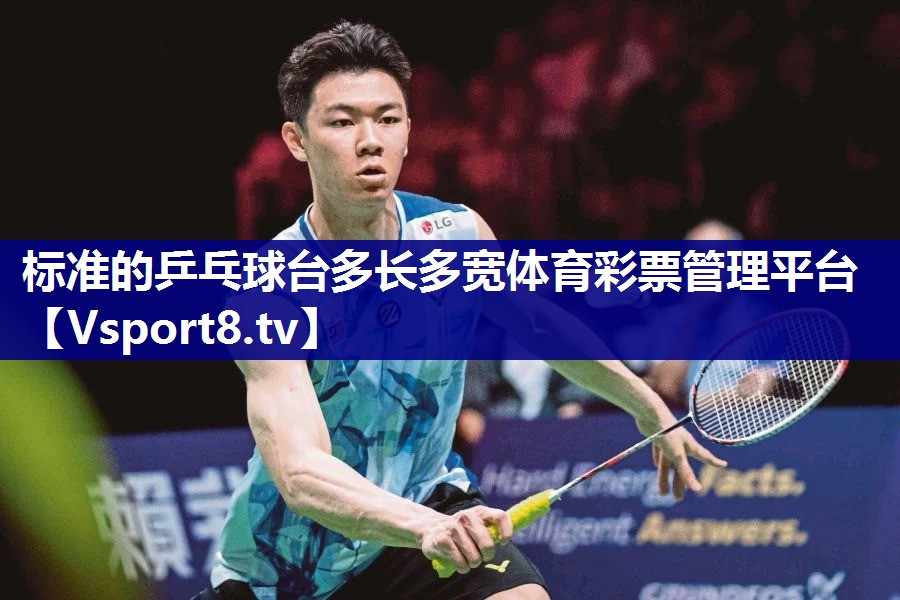 标准的乒乓球台多长多宽体育彩票管理平台