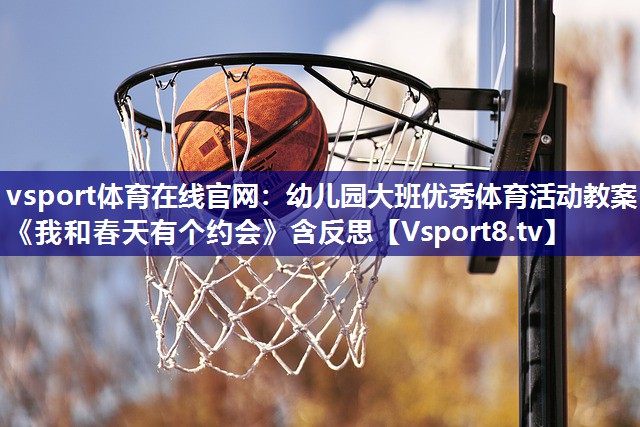 vsport体育在线官网：幼儿园大班优秀体育活动教案《我和春天有个约会》含反思