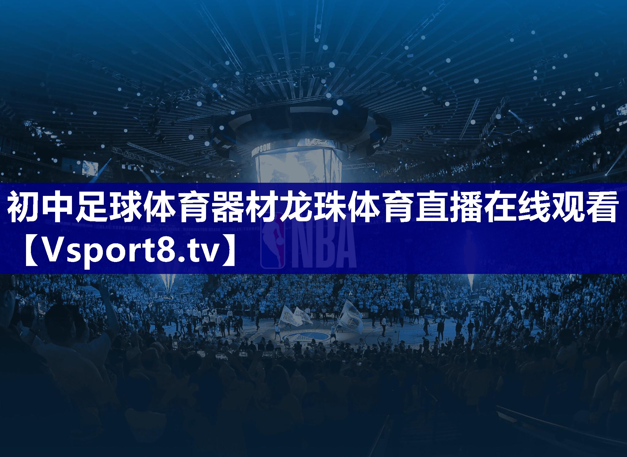 初中足球体育器材龙珠体育直播在线观看
