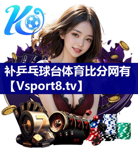 补乒乓球台体育比分网有