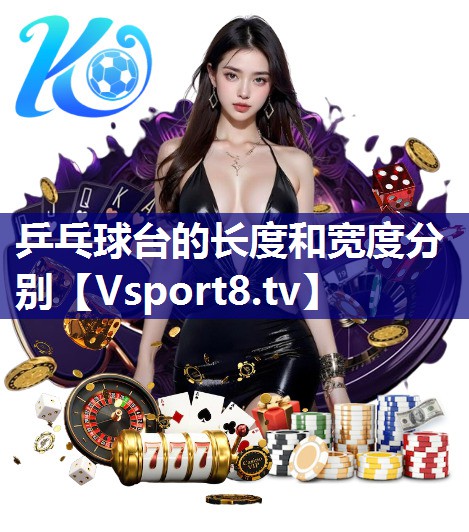 乒乓球台的长度和宽度分别