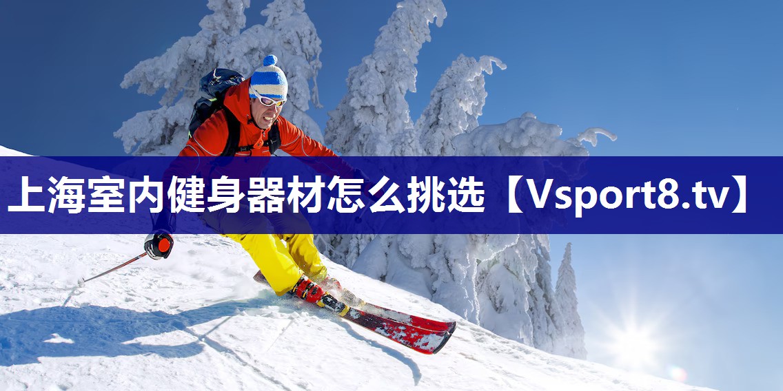 上海室内健身器材怎么挑选