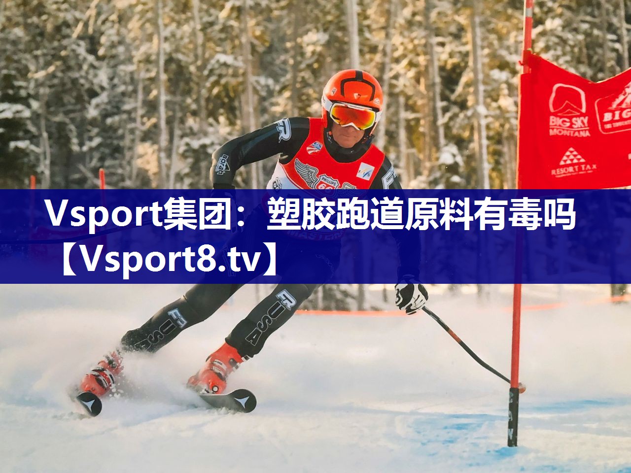 Vsport集团：塑胶跑道原料有毒吗