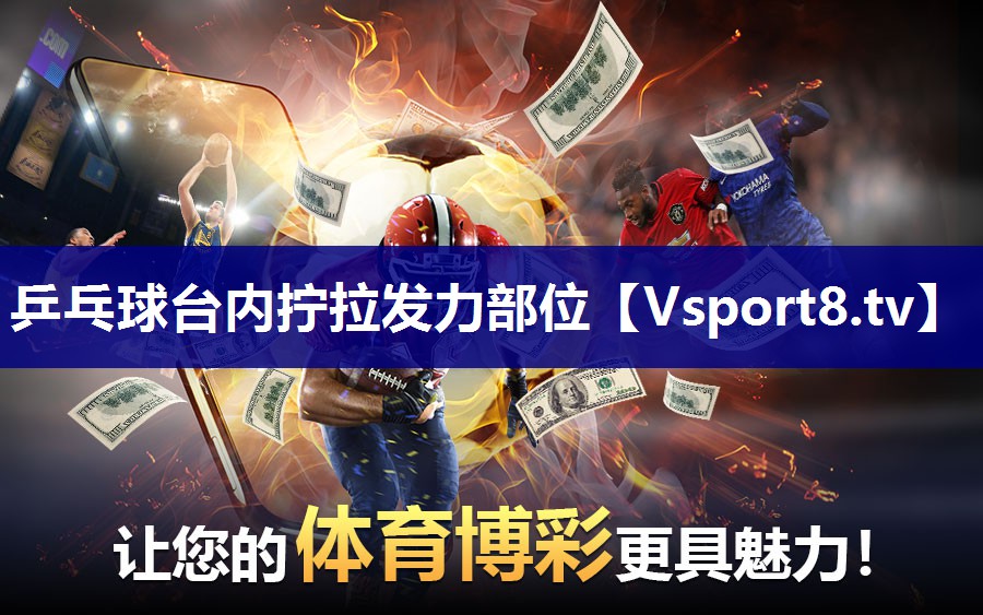 乒乓球台内拧拉发力部位