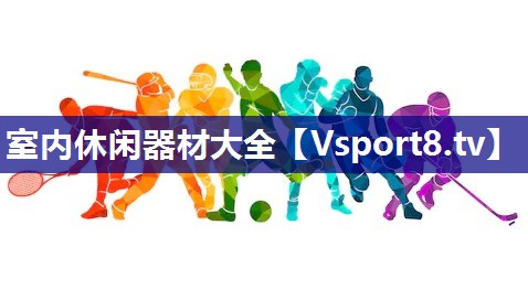 室内休闲器材大全