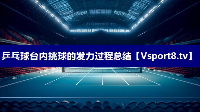 乒乓球台内挑球的发力过程总结