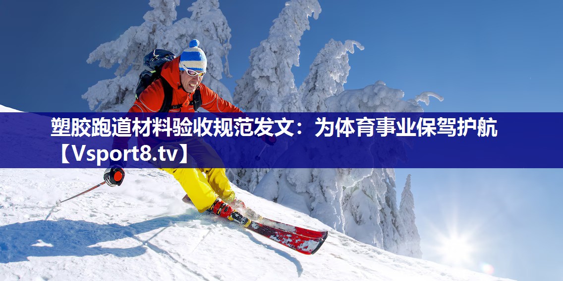<strong>塑胶跑道材料验收规范发文：为体育事业保驾护航</strong>