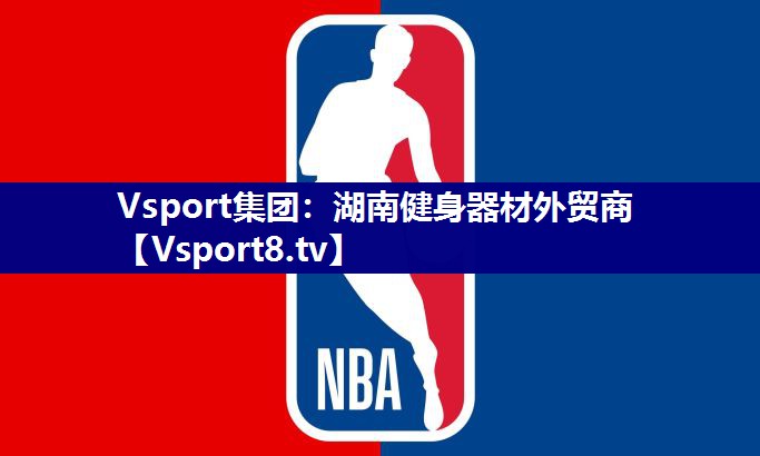 Vsport集团：湖南健身器材外贸商