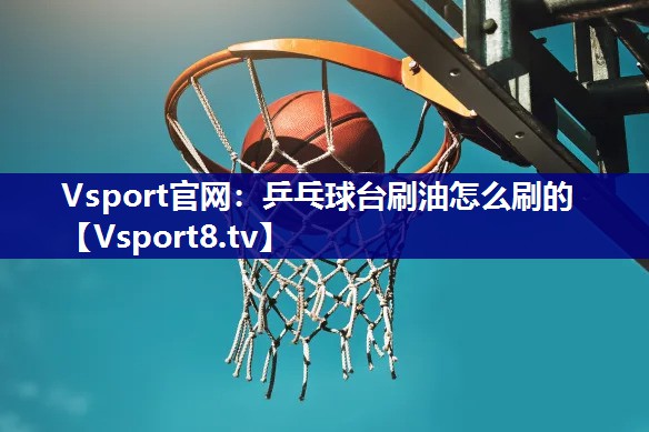 乒乓球台刷油怎么刷的