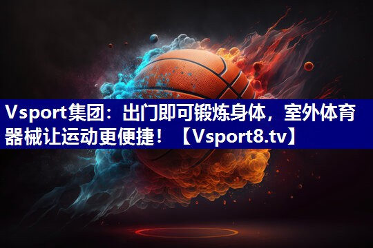 出门即可锻炼身体，室外体育器械让运动更便捷！