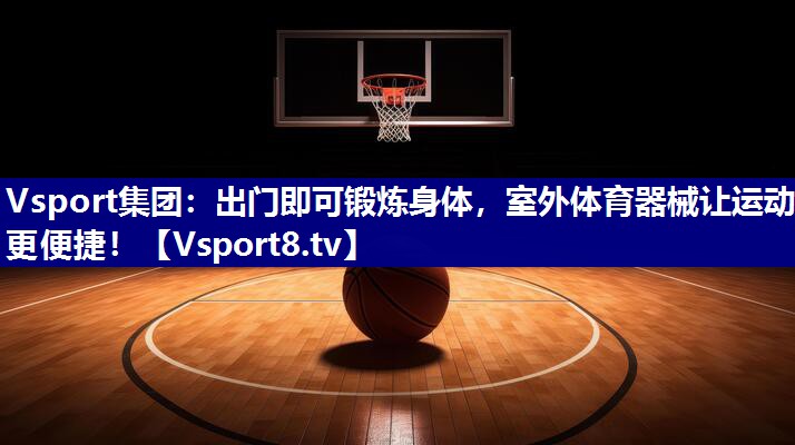 出门即可锻炼身体，室外体育器械让运动更便捷！