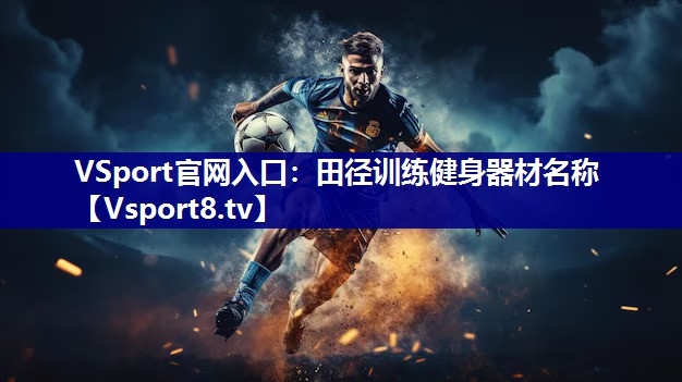 田径训练健身器材名称