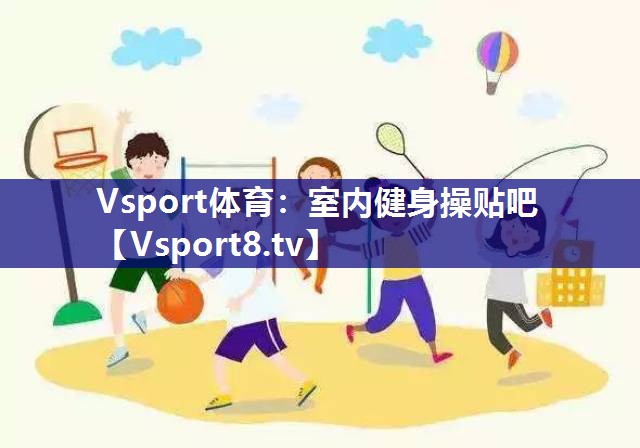 室内健身操贴吧