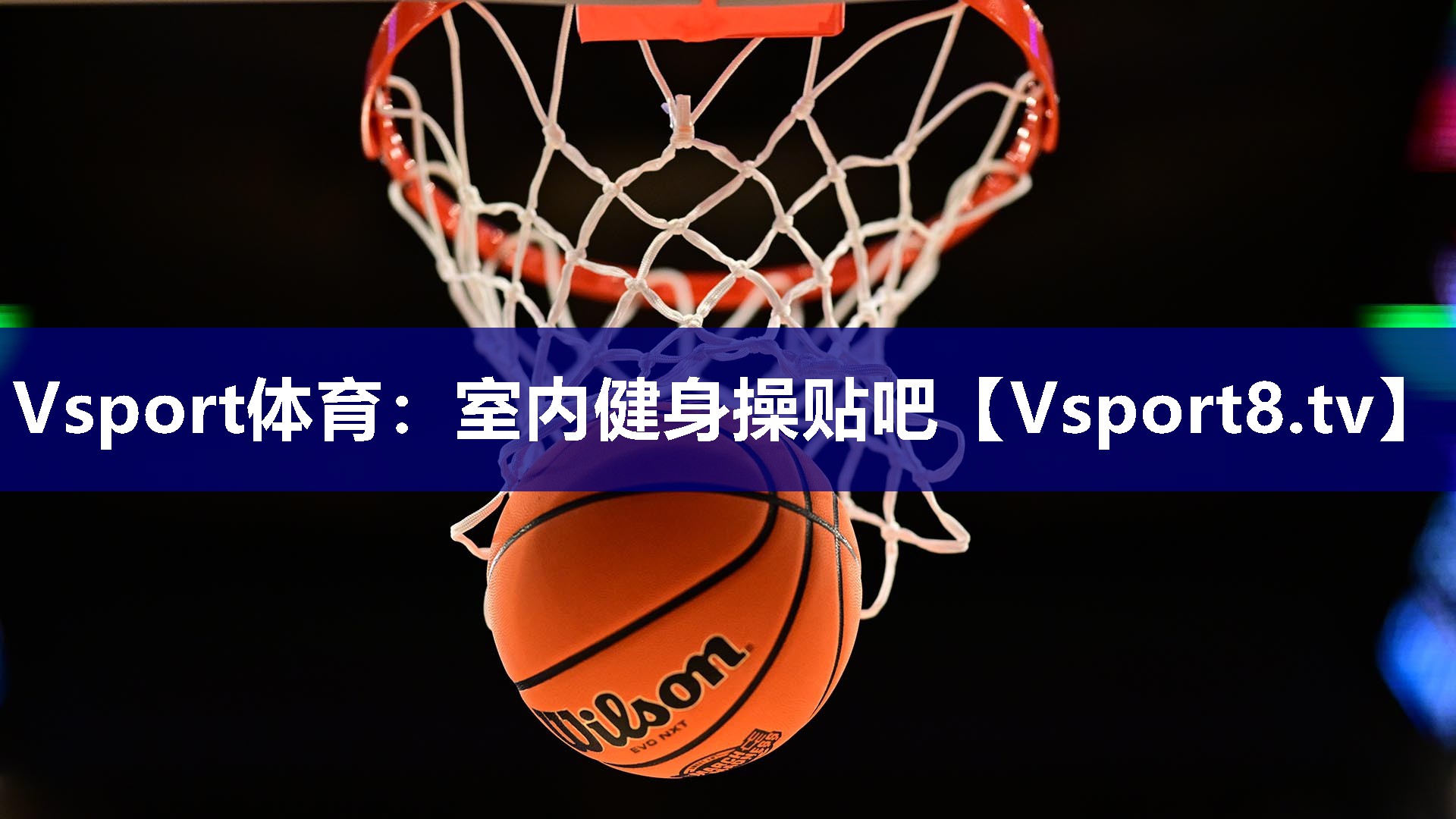 室内健身操贴吧