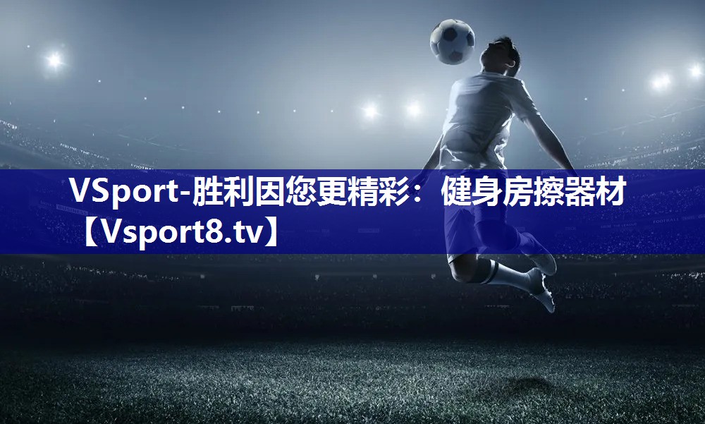 健身房擦器材