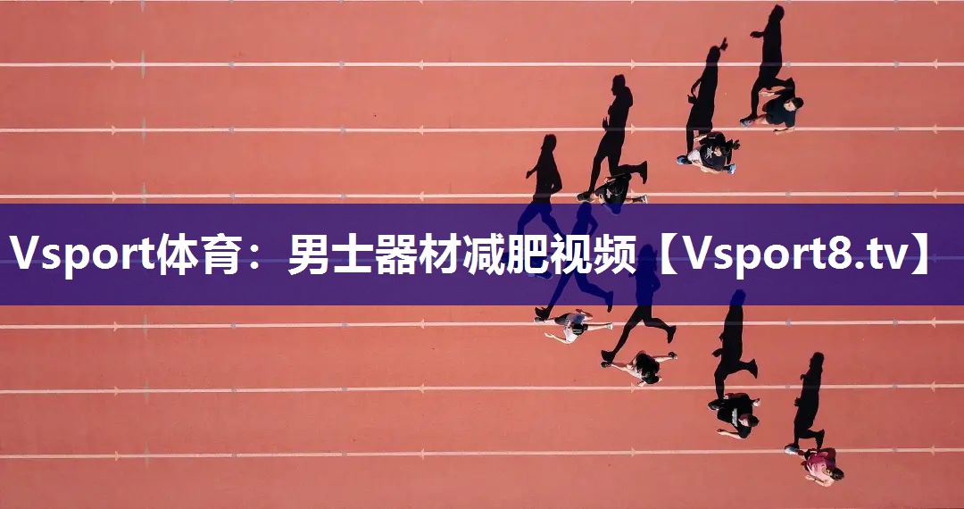 男士器材减肥视频