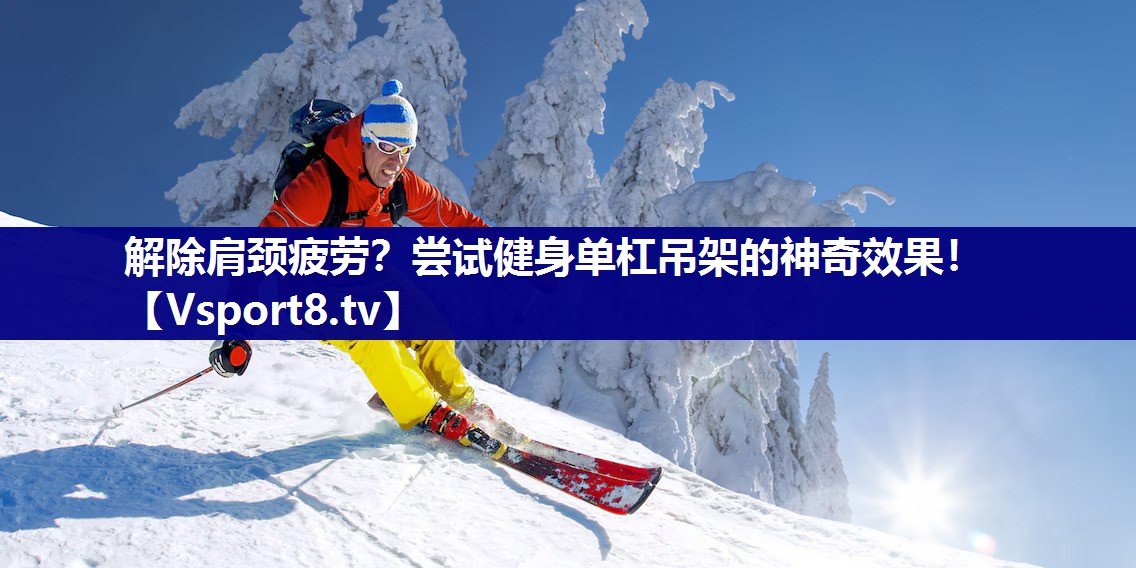 解除肩颈疲劳？尝试健身单杠吊架的神奇效果！