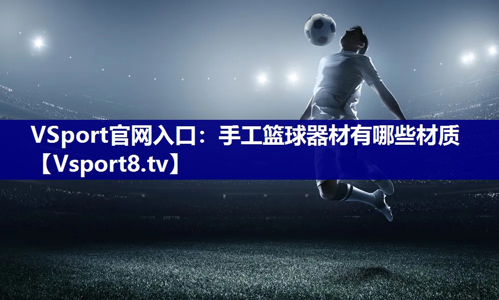 手工篮球器材有哪些材质
