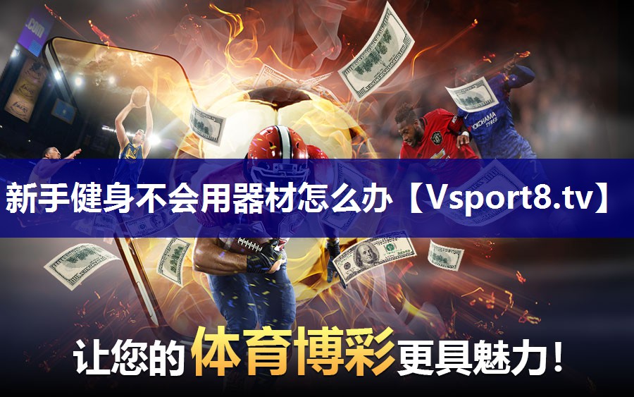 新手健身不会用器材怎么办