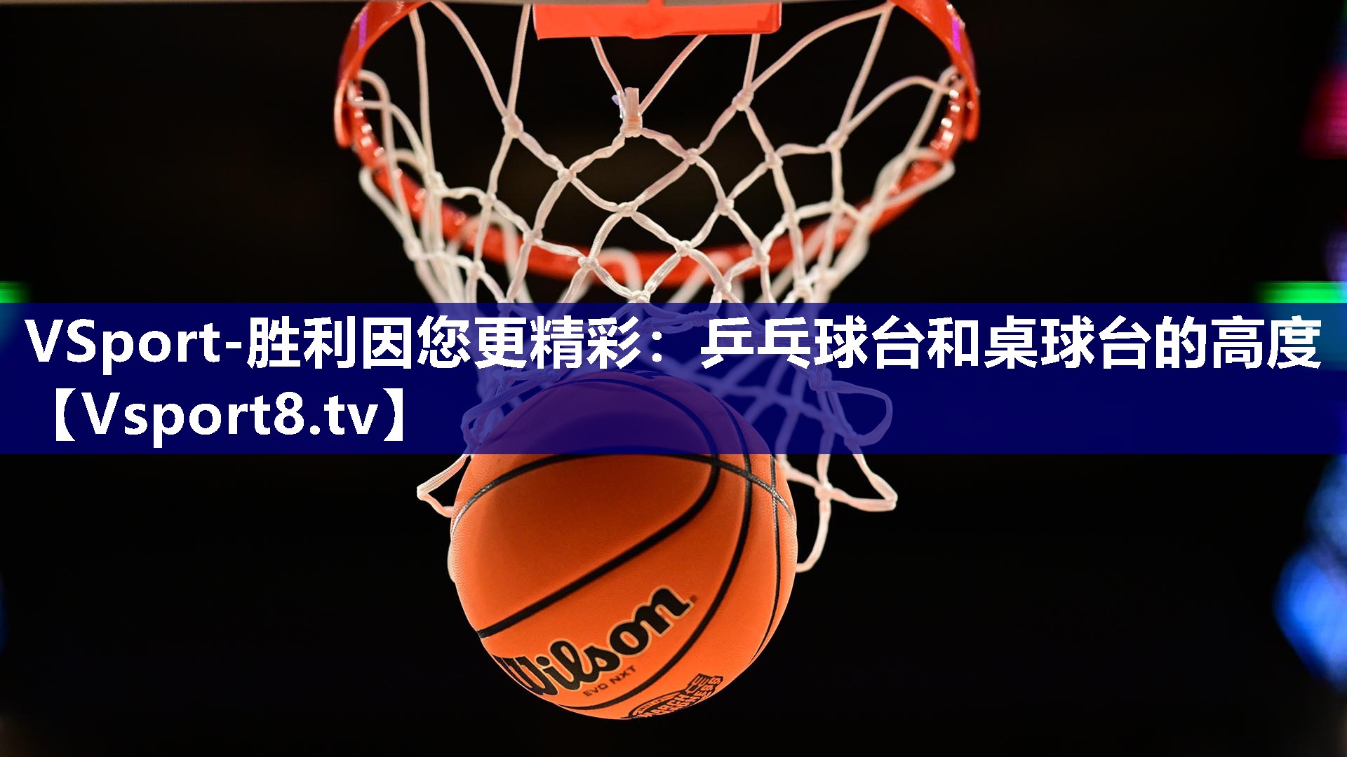 乒乓球台和桌球台的高度