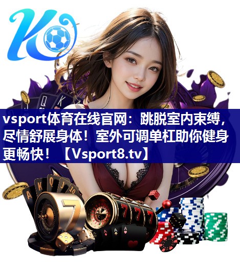 跳脱室内束缚，尽情舒展身体！室外可调单杠助你健身更畅快！