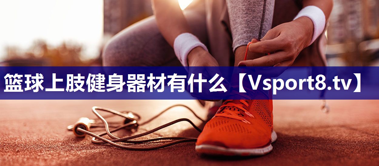 篮球上肢健身器材有什么