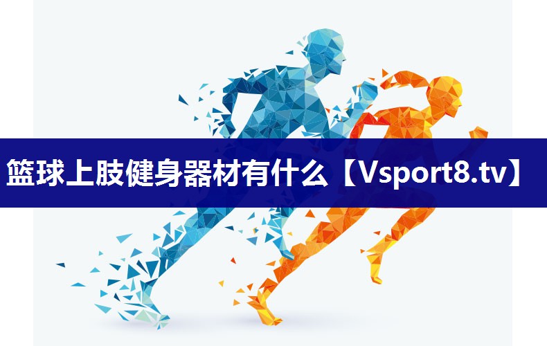 篮球上肢健身器材有什么