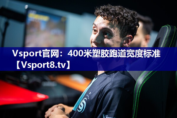 400米塑胶跑道宽度标准