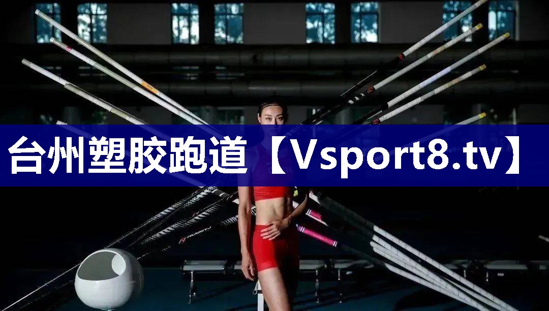 台州塑胶跑道