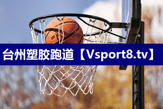 台州塑胶跑道
