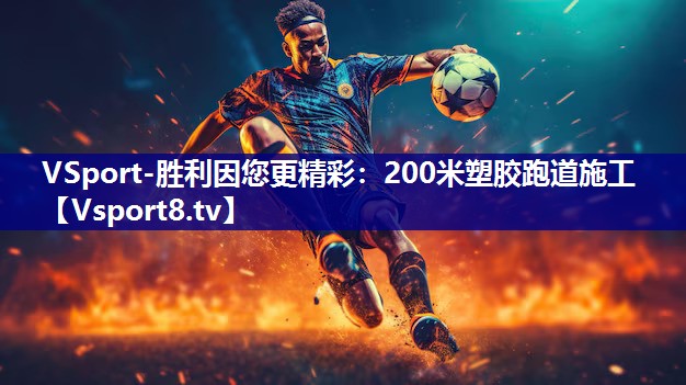 200米塑胶跑道施工