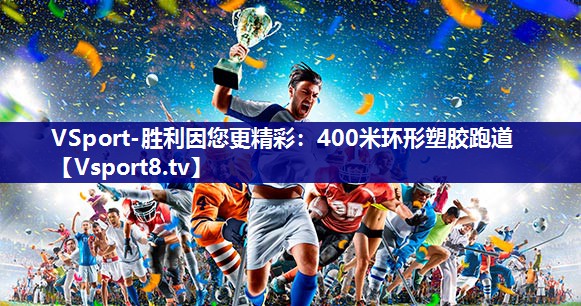 400米环形塑胶跑道