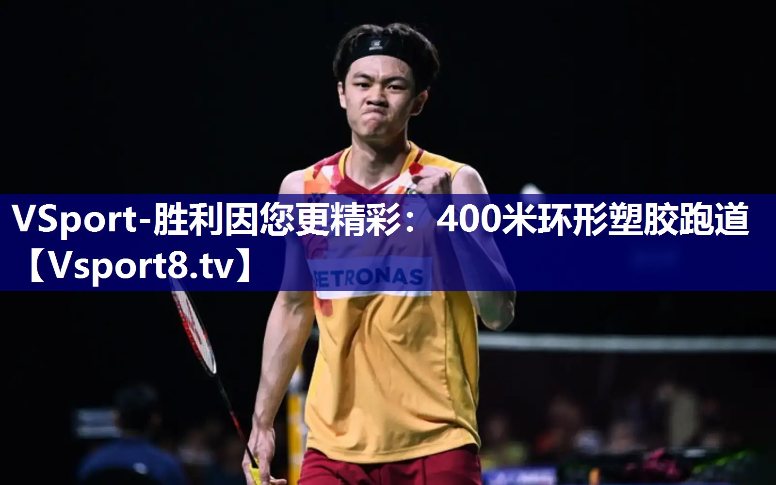 400米环形塑胶跑道