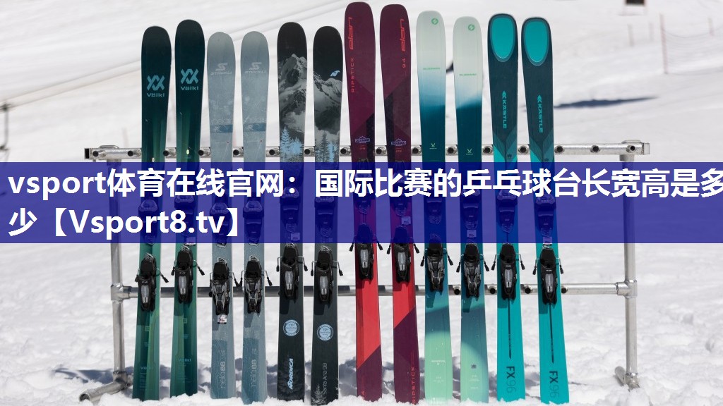 国际比赛的乒乓球台长宽高是多少