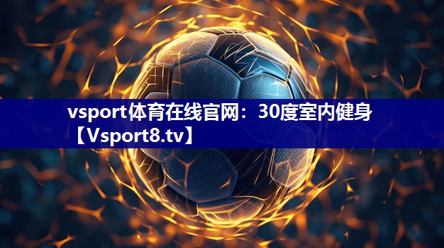 30度室内健身